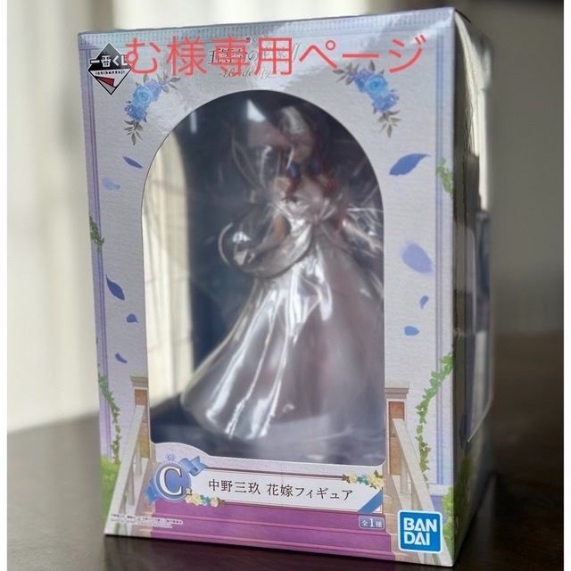 BANDAI(バンダイ)のむ様専用　一番くじ　五等分の花嫁　bridal style C賞　中野三玖　花嫁 エンタメ/ホビーのフィギュア(アニメ/ゲーム)の商品写真