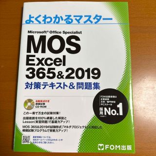 モス(MOS)のMOS Excel 356&2019 対策テキスト&問題集(資格/検定)