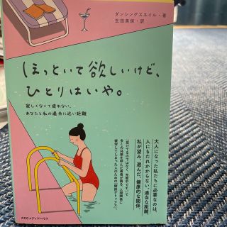 ほっといて欲しいけど、ひとりはいや。 寂しくなくて疲れない、あなたと私の適当に近(文学/小説)