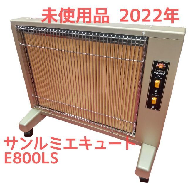 800W弱新品未使用 2022年　サンルミエ Cute E800LS