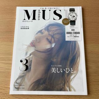 otona MUSE (オトナ ミューズ) 2022年 03月号(ファッション)