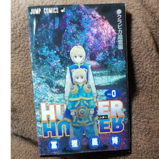 HUNTER×HUNTER　 0巻　クラピカ追憶編　漫画　特典(少年漫画)