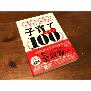 子育てベスト１００ 「最先端の新常識×子どもに一番大事なこと」が１冊で(住まい/暮らし/子育て)