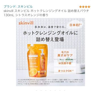 スキンビル(skinvill)のスキンビル　ホットクレンジングオイル　つめかえ用5個セット(クレンジング/メイク落とし)