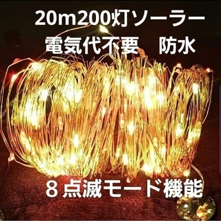 20m200灯　LEDイルミネーションライト　ソーラーライト(蛍光灯/電球)