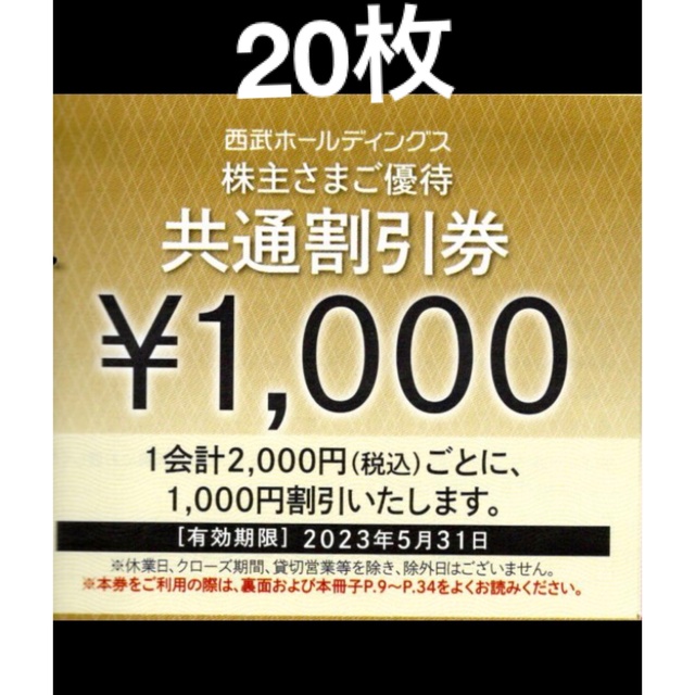 20枚🔶1000円共通割引券🔶西武ホールディングス株主優待券🔶No.2 入園