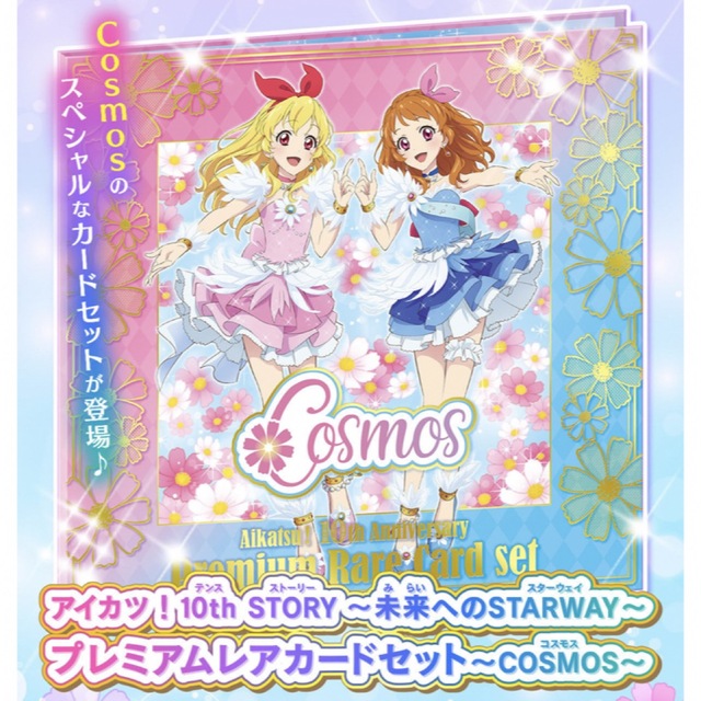 アイカツ! - アイカツ! プレミアムレアカードセット ~COSMOS アイカツ! - アイカツ! プレミアムレアカードセット ~COSMOS