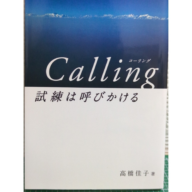 Ｃａｌｌｉｎｇ試練は呼びかける エンタメ/ホビーの本(人文/社会)の商品写真