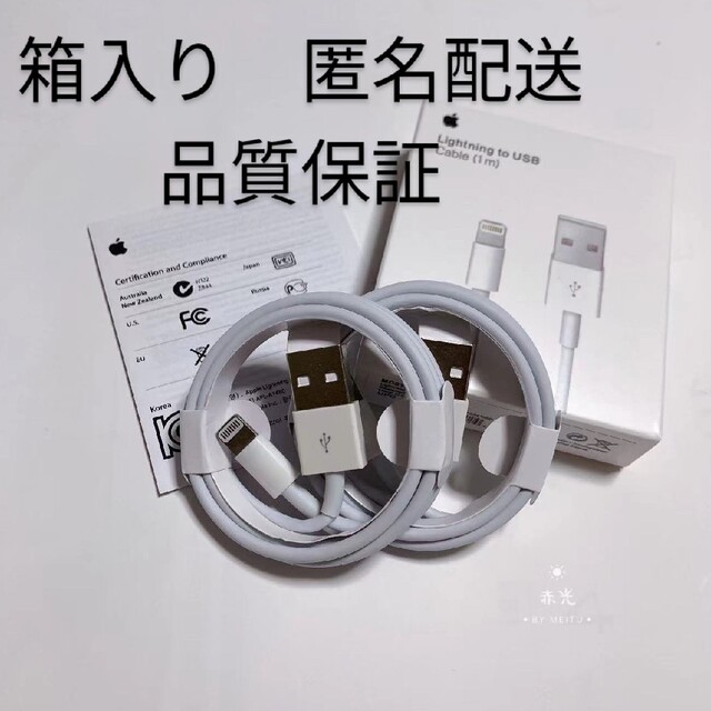 キラキラ様専用ページ　iPhone　 1ｍ2本　2ｍ2本　箱付き スマホ/家電/カメラのスマートフォン/携帯電話(バッテリー/充電器)の商品写真