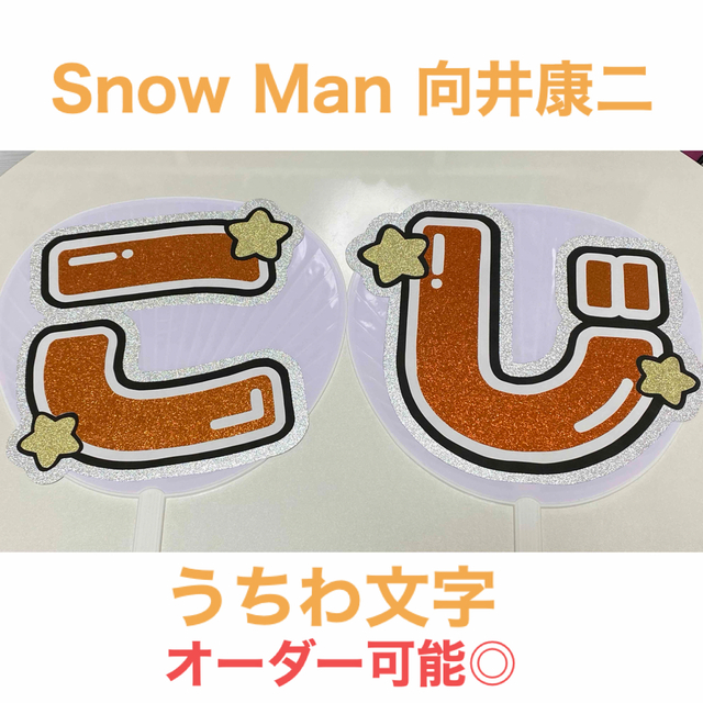 Snow Man 向井康二 うちわ文字 規定外サイズ