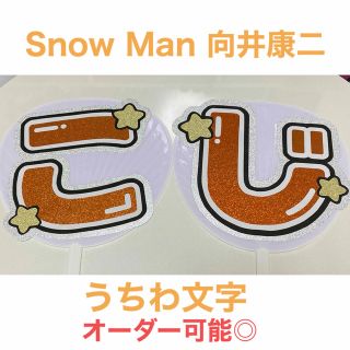 スノーマン(Snow Man)のSnow Man 向井康二 うちわ文字 規定外サイズ(アイドルグッズ)