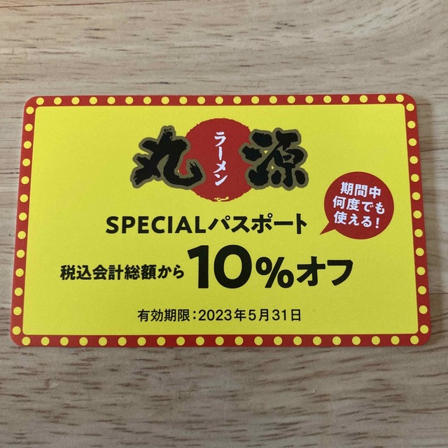 丸源ラーメン　スペシャルパスポート チケットの優待券/割引券(レストラン/食事券)の商品写真