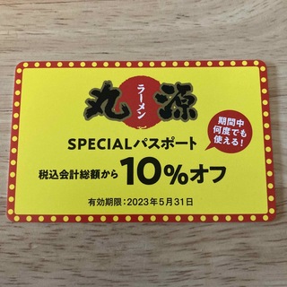 丸源ラーメン　スペシャルパスポート(レストラン/食事券)