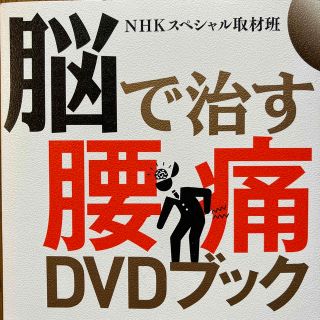 脳で治す腰痛ＤＶＤブック(健康/医学)