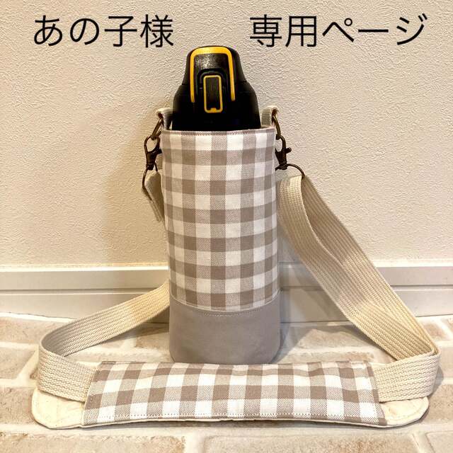 【あの子様　専用】　水筒カバー　ハンドメイド ハンドメイドのキッズ/ベビー(外出用品)の商品写真