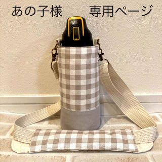 【あの子様　専用】　水筒カバー　ハンドメイド(外出用品)