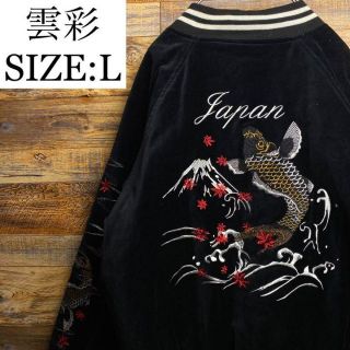 百花繚乱 鯉 龍 刺繍 リバーシブルスカジャン フルデコ 和柄 古着-