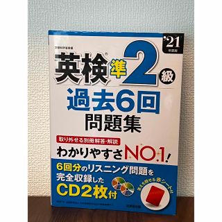 英検準２級過去６回問題集 ’２１年度版(資格/検定)