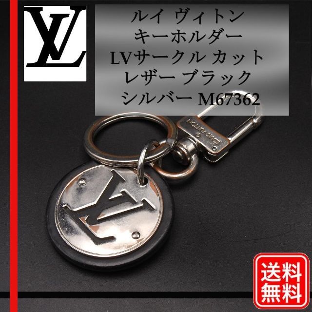 正規品】LOUIS VUITTON M67362 キーホルダー LVサークル 特別セーフ