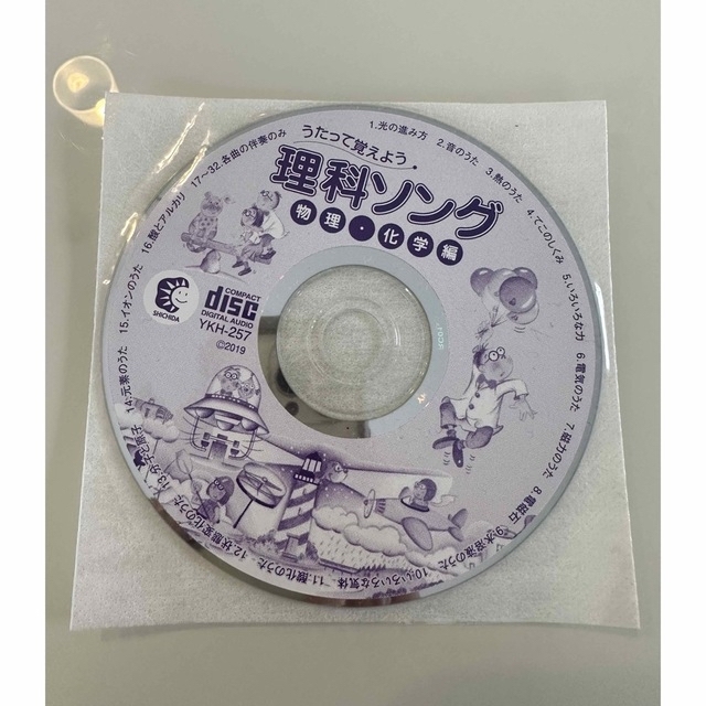 七田式　理科ソングCD物理　化学編 エンタメ/ホビーのCD(キッズ/ファミリー)の商品写真