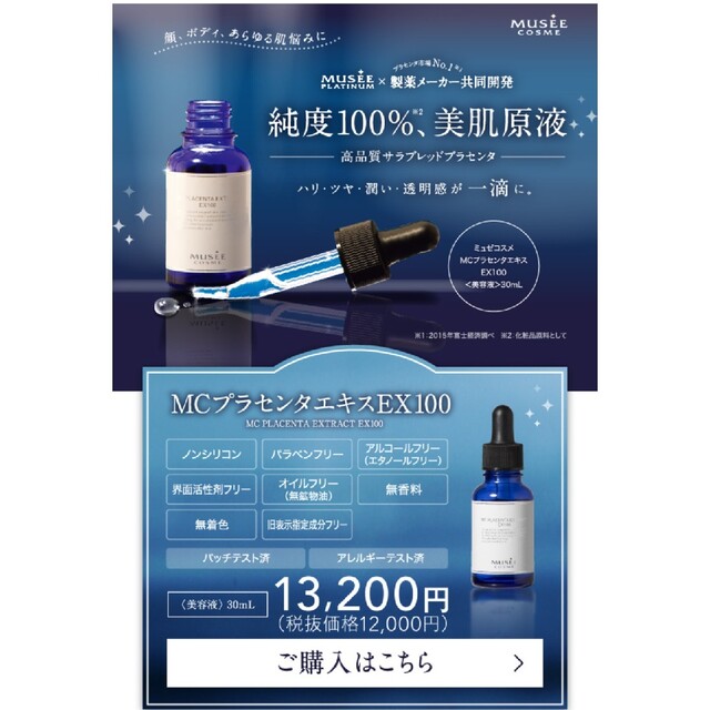 ミュゼ　高濃度プラセンタ原液EX100〈美容液〉30ml✖️2個