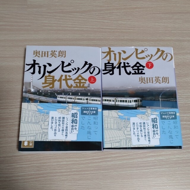 講談社(コウダンシャ)のオリンピックの身代金(上)・(下) エンタメ/ホビーの本(文学/小説)の商品写真