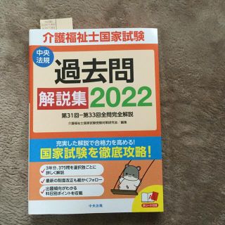 介護福祉士国家試験過去問解説集 第３１回－第３３回全問完全解説 ２０２２(人文/社会)