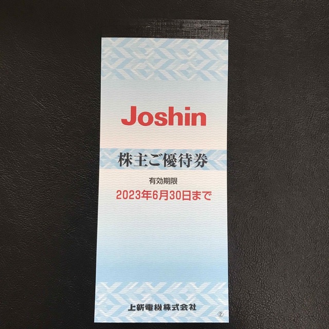 Joshin 上新電機　株主優待券　2,200円分 2023年6月30日まで チケットの優待券/割引券(その他)の商品写真