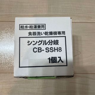 シングル分岐　CB-SSH8 食洗機　水栓分岐(食器洗い機/乾燥機)