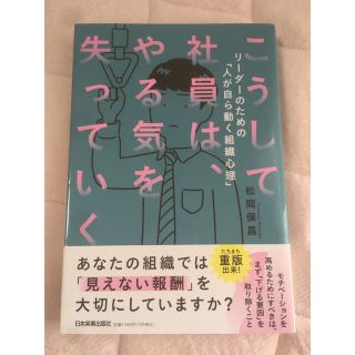 こうして社員は、やる気を失っていく(ビジネス/経済)