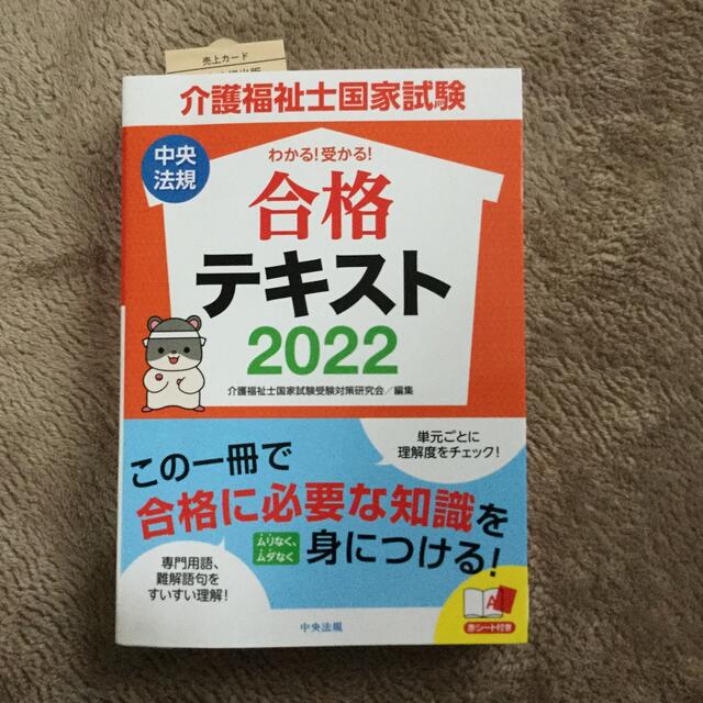 介護福祉士国家試験わかる！受かる！合格テキスト ２０２２ エンタメ/ホビーの本(人文/社会)の商品写真