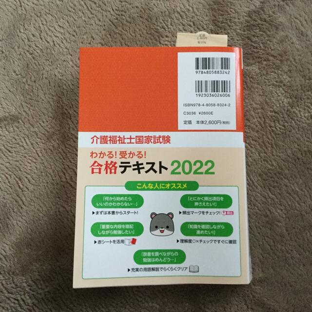 介護福祉士国家試験わかる！受かる！合格テキスト ２０２２ エンタメ/ホビーの本(人文/社会)の商品写真