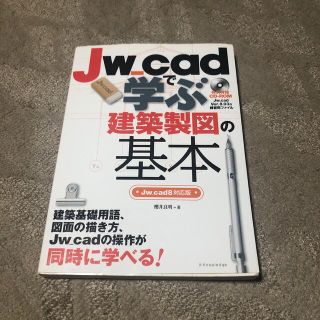 Ｊｗ＿ｃａｄで学ぶ建築製図の基本 Ｊｗ＿ｃａｄ８対応版(コンピュータ/IT)