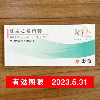 最新★東急株主優待　株主ご優待券冊子(ショッピング)