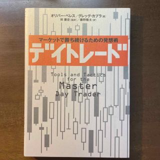 デイトレ－ド マ－ケットで勝ち続けるための発想術(ビジネス/経済)