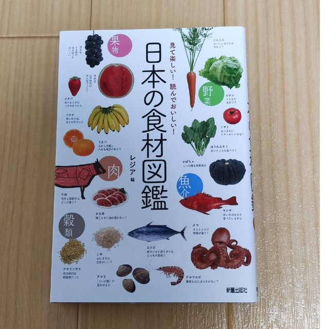 日本の食材図鑑 見て楽しい！読んでおいしい！ エンタメ/ホビーの本(料理/グルメ)の商品写真