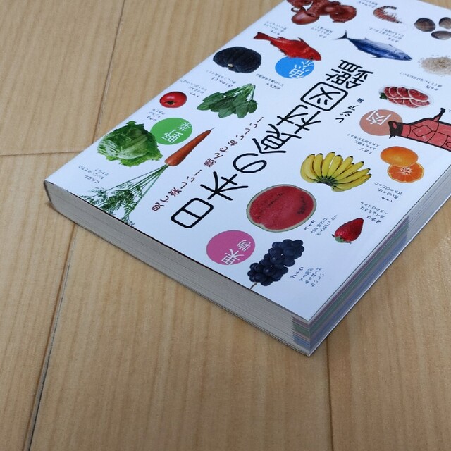 日本の食材図鑑 見て楽しい！読んでおいしい！ エンタメ/ホビーの本(料理/グルメ)の商品写真