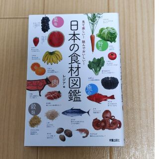 日本の食材図鑑 見て楽しい！読んでおいしい！(料理/グルメ)