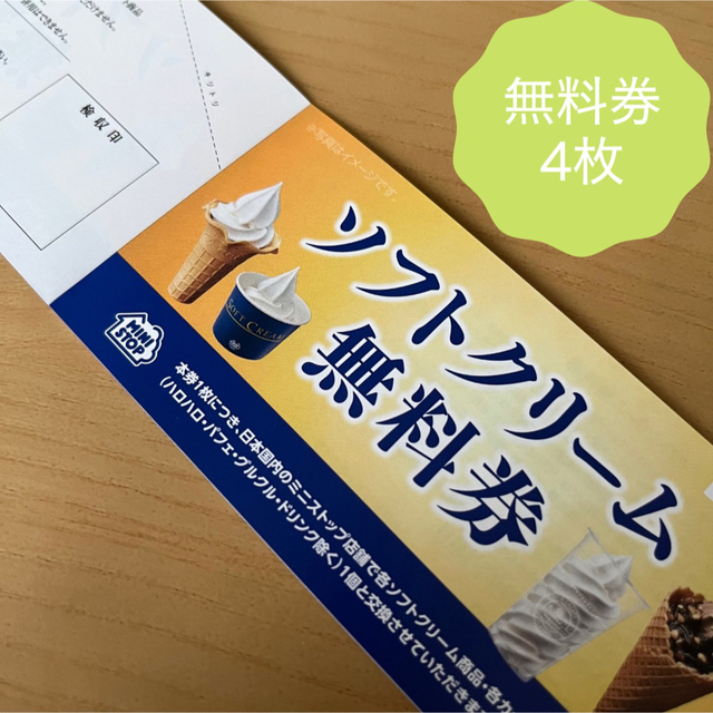 ソフトクリーム無料券　4枚 チケットの優待券/割引券(フード/ドリンク券)の商品写真