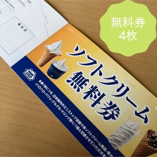 ソフトクリーム無料券　4枚(フード/ドリンク券)