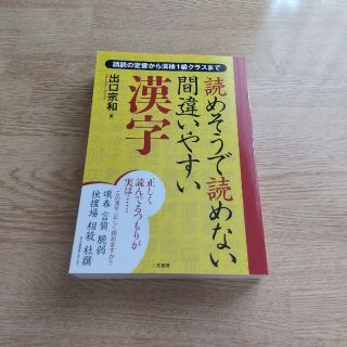 読めそうで読めない間違いやすい漢字 誤読の定番から漢検１級クラスまで(その他)