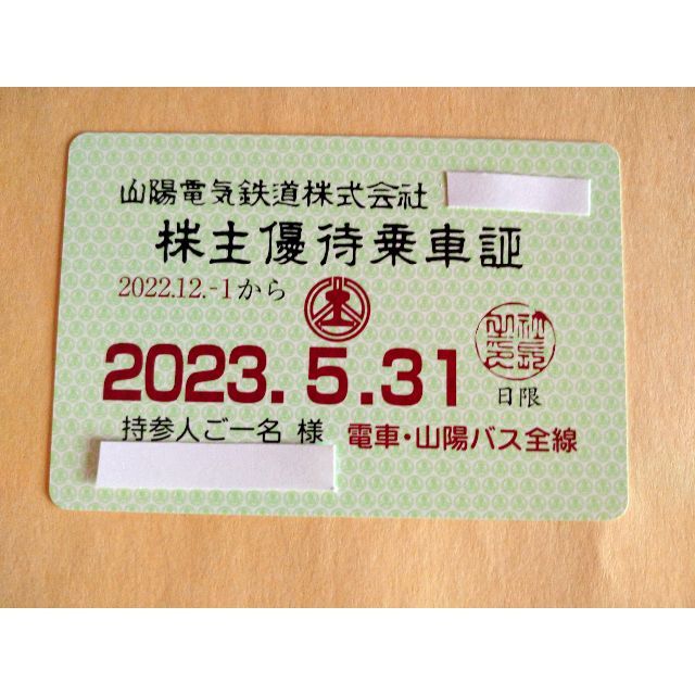 山陽電鉄 株主優待 乗車証 2023年5月31日 【限定セール ...