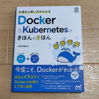 仕組みと使い方がわかるＤｏｃｋｅｒ＆Ｋｕｂｅｒｎｅｔｅｓのきほんのきほん 図解＋(コンピュータ/IT)