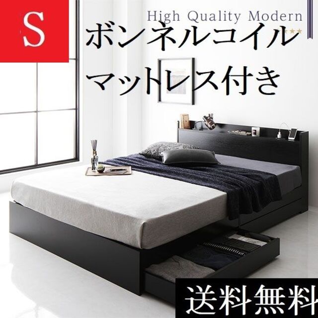 送料無料 シングルベッド マットレス付き 保証・棚・コンセント付き