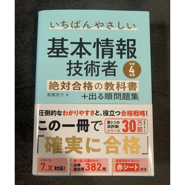 いちばんやさしい基本情報技術者絶対合格の教科書＋出る順問題集 令和４年度 エンタメ/ホビーの本(資格/検定)の商品写真