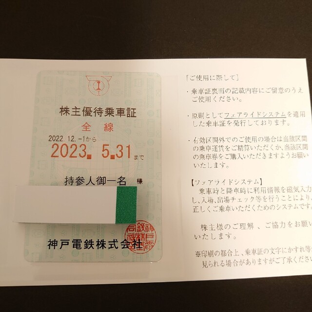 神戸電鉄 株主優待乗車証② 柔らかい 21072円引き www