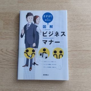 図解ビジネスマナ－ さすが！と言われる(その他)