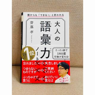 大人の語彙力ノート 誰からも「できる！」と思われる(その他)