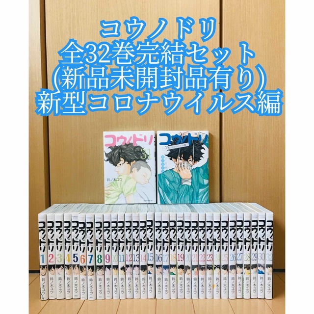 初版多数】コウノドリ全32巻 新品有り 新型コロナウイルス編 鈴ノ木