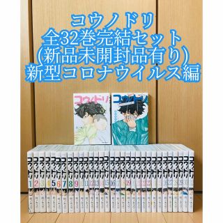 【初版多数】コウノドリ全32巻 新品有り 新型コロナウイルス編  鈴ノ木ユウ(全巻セット)